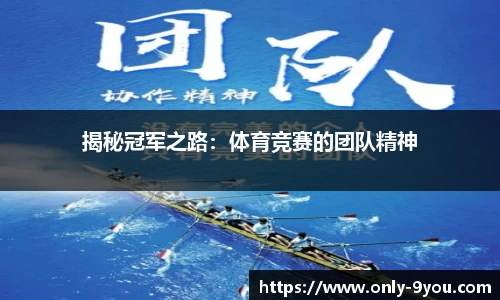 揭秘冠军之路：体育竞赛的团队精神