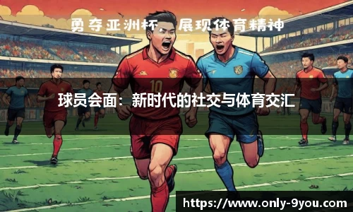 球员会面：新时代的社交与体育交汇