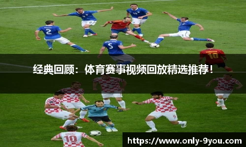 经典回顾：体育赛事视频回放精选推荐！