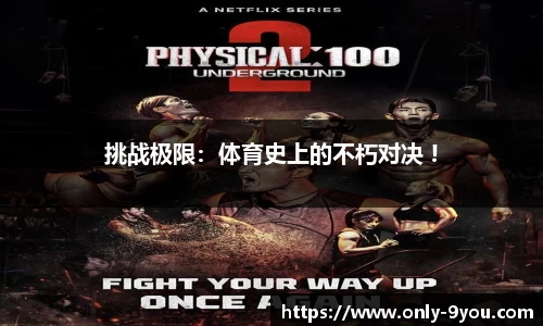 挑战极限：体育史上的不朽对决 !