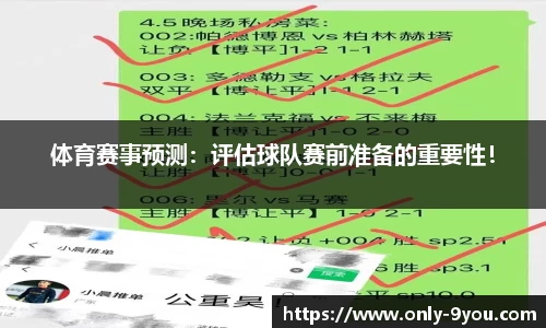 体育赛事预测：评估球队赛前准备的重要性！