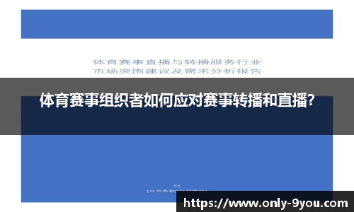 体育赛事组织者如何应对赛事转播和直播？