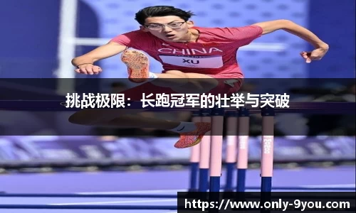 挑战极限：长跑冠军的壮举与突破