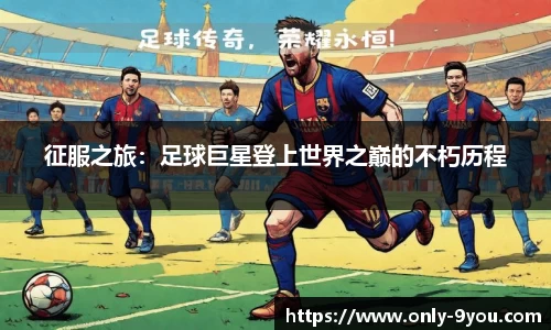 征服之旅：足球巨星登上世界之巅的不朽历程