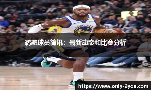 鹈鹕球员简讯：最新动态和比赛分析