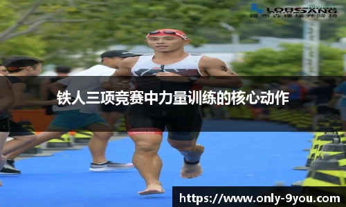 铁人三项竞赛中力量训练的核心动作