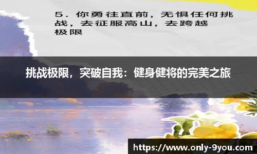 挑战极限，突破自我：健身健将的完美之旅