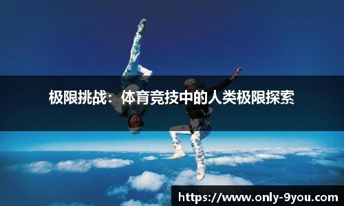 极限挑战：体育竞技中的人类极限探索