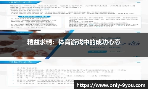 精益求精：体育游戏中的成功心态
