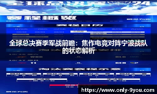 全球总决赛季军战前瞻：焦作电竞对阵宁波战队的状态解析