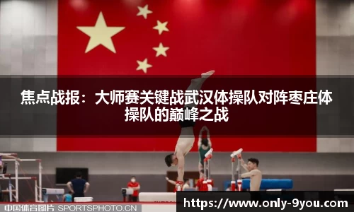 焦点战报：大师赛关键战武汉体操队对阵枣庄体操队的巅峰之战