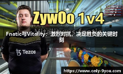 Fnatic与Vitality：激烈对抗，决定胜负的关键时刻