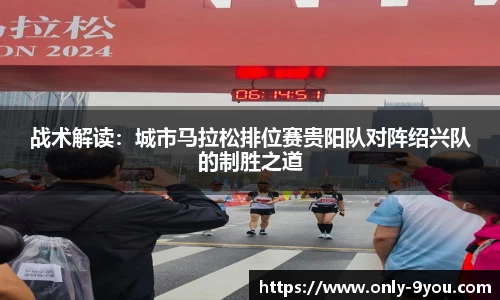 战术解读：城市马拉松排位赛贵阳队对阵绍兴队的制胜之道