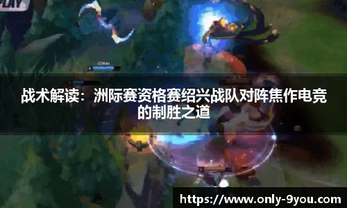 战术解读：洲际赛资格赛绍兴战队对阵焦作电竞的制胜之道