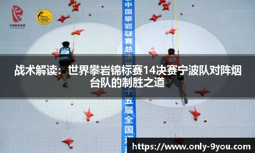战术解读：世界攀岩锦标赛14决赛宁波队对阵烟台队的制胜之道
