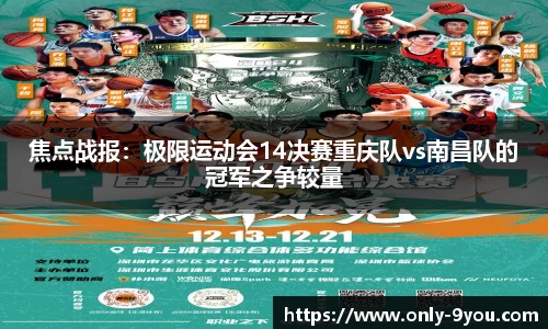焦点战报：极限运动会14决赛重庆队vs南昌队的冠军之争较量