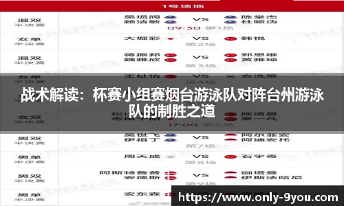 战术解读：杯赛小组赛烟台游泳队对阵台州游泳队的制胜之道