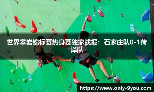 世界攀岩锦标赛热身赛独家战报：石家庄队0-1菏泽队