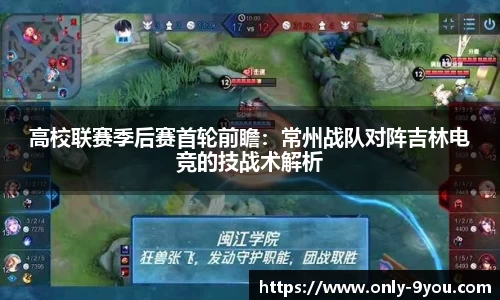 高校联赛季后赛首轮前瞻：常州战队对阵吉林电竞的技战术解析