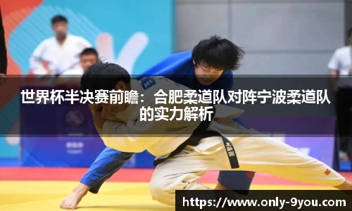 世界杯半决赛前瞻：合肥柔道队对阵宁波柔道队的实力解析