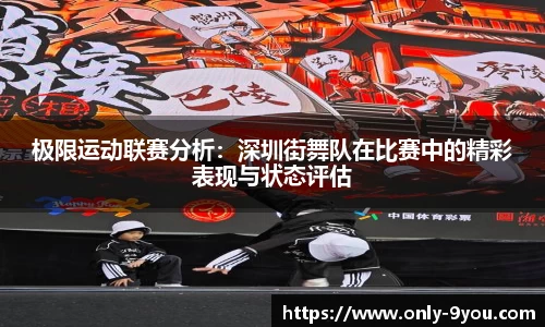 极限运动联赛分析：深圳街舞队在比赛中的精彩表现与状态评估