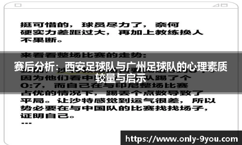 赛后分析：西安足球队与广州足球队的心理素质较量与启示