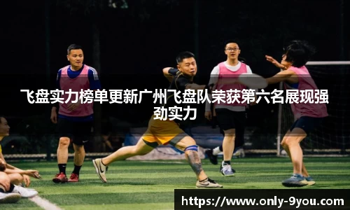 飞盘实力榜单更新广州飞盘队荣获第六名展现强劲实力