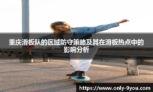 重庆滑板队的区域防守策略及其在滑板热点中的影响分析