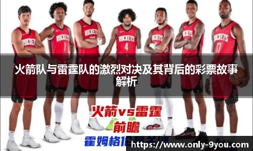 火箭队与雷霆队的激烈对决及其背后的彩票故事解析
