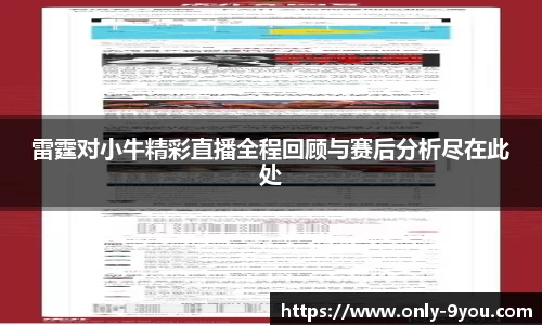 雷霆对小牛精彩直播全程回顾与赛后分析尽在此处
