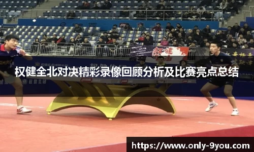 权健全北对决精彩录像回顾分析及比赛亮点总结