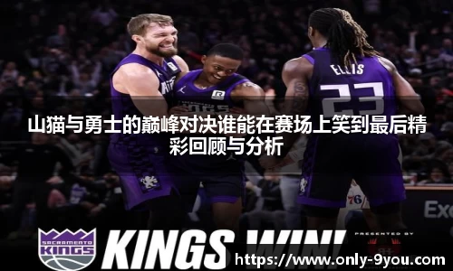 山猫与勇士的巅峰对决谁能在赛场上笑到最后精彩回顾与分析