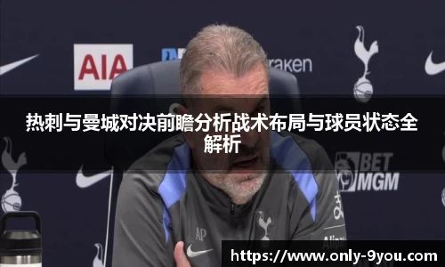 热刺与曼城对决前瞻分析战术布局与球员状态全解析