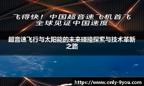 超音速飞行与太阳能的未来碰撞探索与技术革新之路